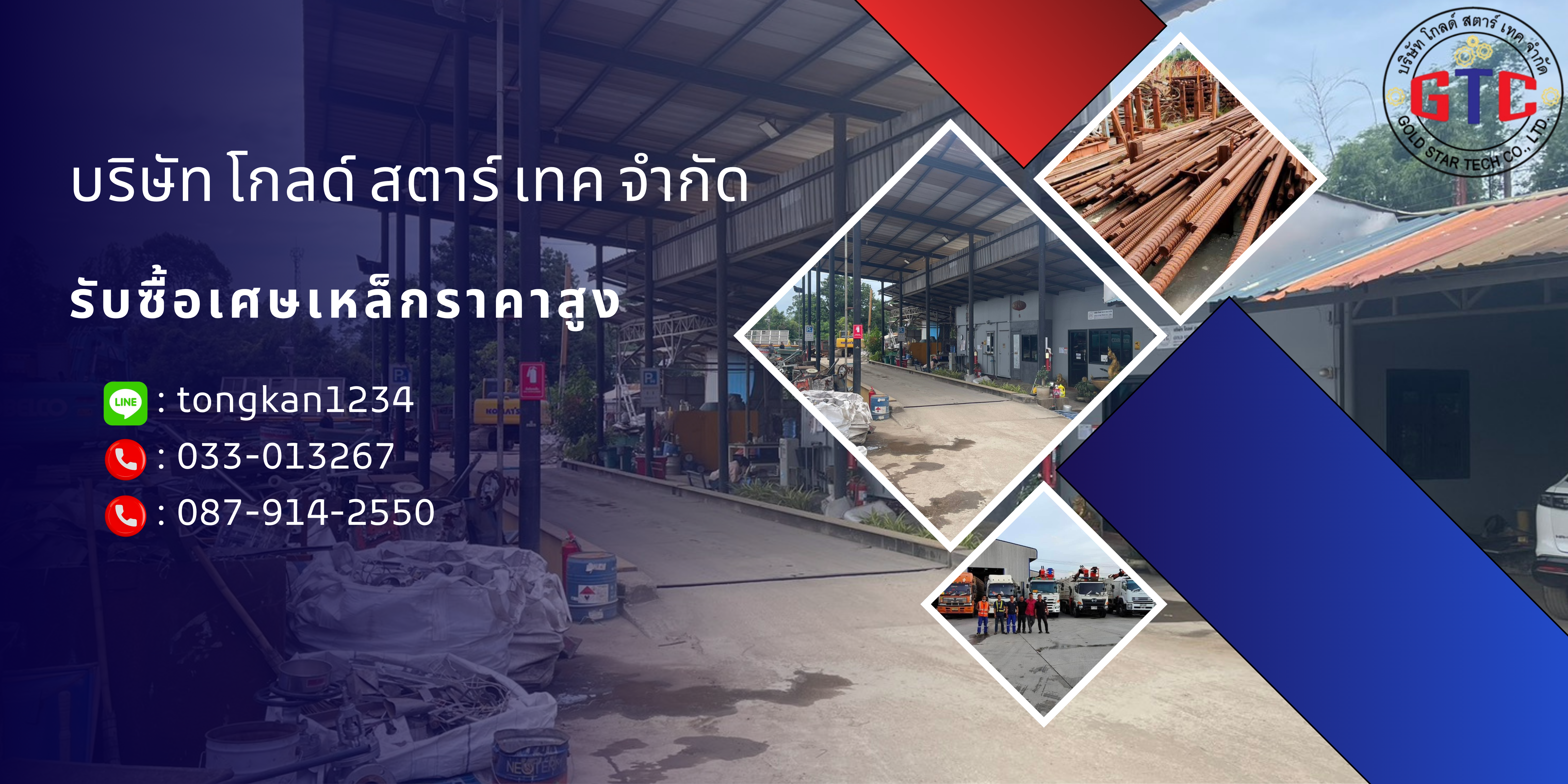 บริษัท โกลด์ สตาร์ เทค จำกัด - รับซื้อเศษเหล็กราคาสูง